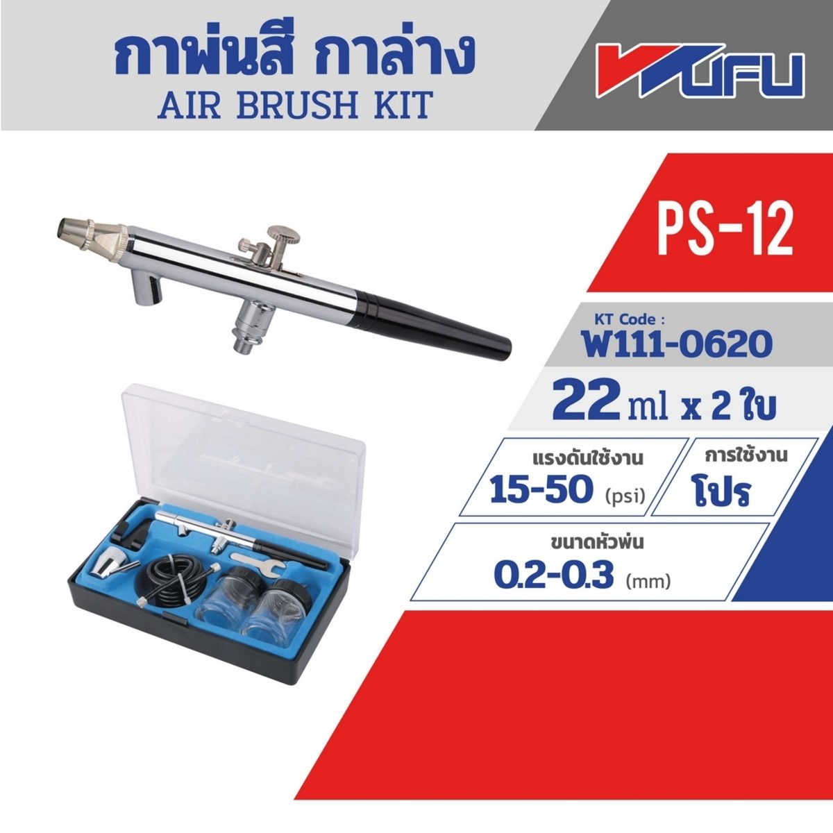 PS-12 AIR BRUSH KIT (กาล่าง)