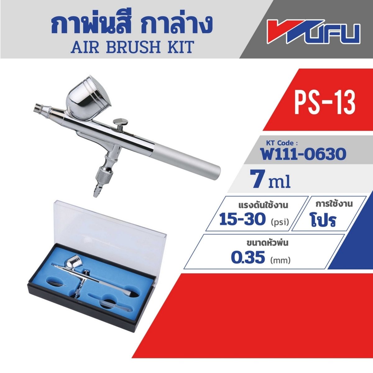 PS-13 AIR BRUSH KIT - กาบน