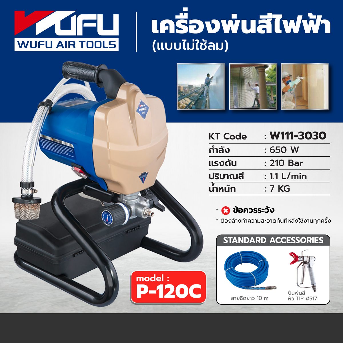 เครื่องพ่นสีแบบ Airless วูฟู (WUFU) รุ่น P-120C กำลังไฟ 650 วัตต์ แรงดันไฟ 220 โวลต์ แรงดันสูงสุด 210 บาร์ ปริมาณสีสูงสุด 1100 มิลลิลิตร/นาท