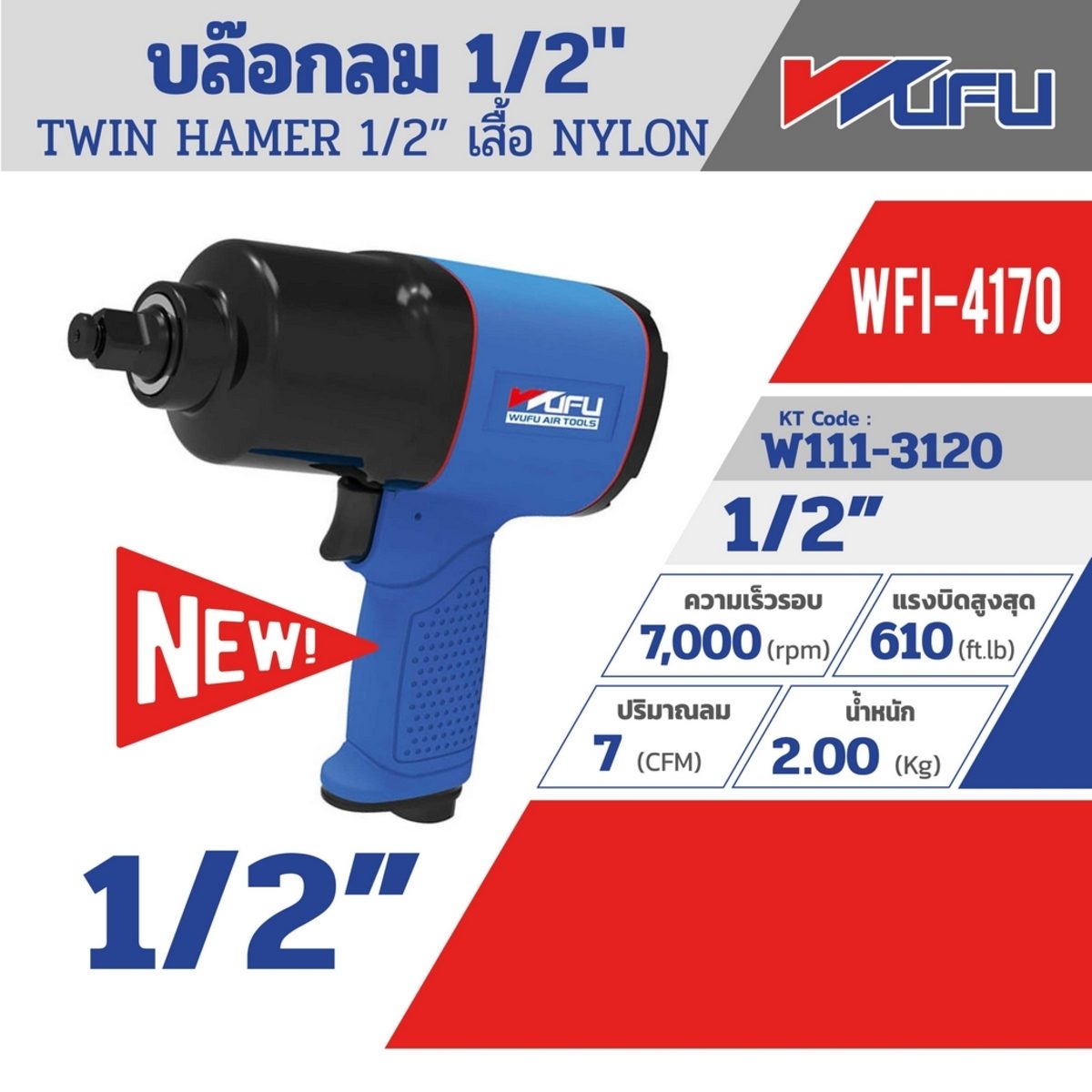 WFI-4170 บล๊อก 1/2"  TWIN HAMMER - NYLON