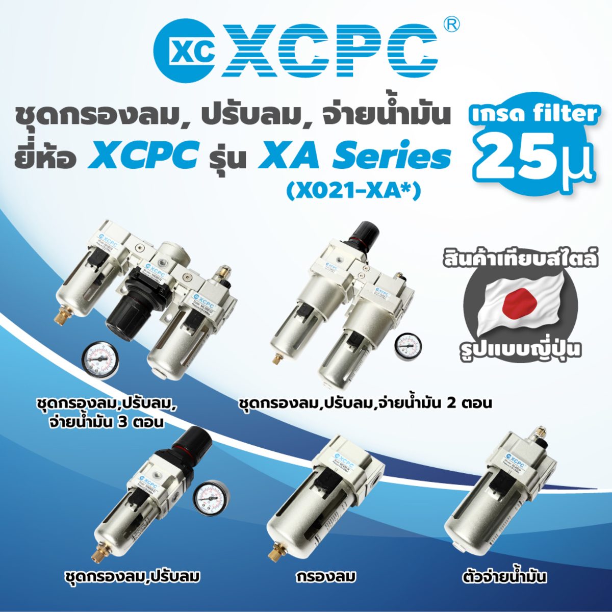 ชุดกรองลมดักน้ำ แบรนด์  XCPC - XA Series รุ่น XAF3000-02  ขนาด 1/4" (2 หุน)