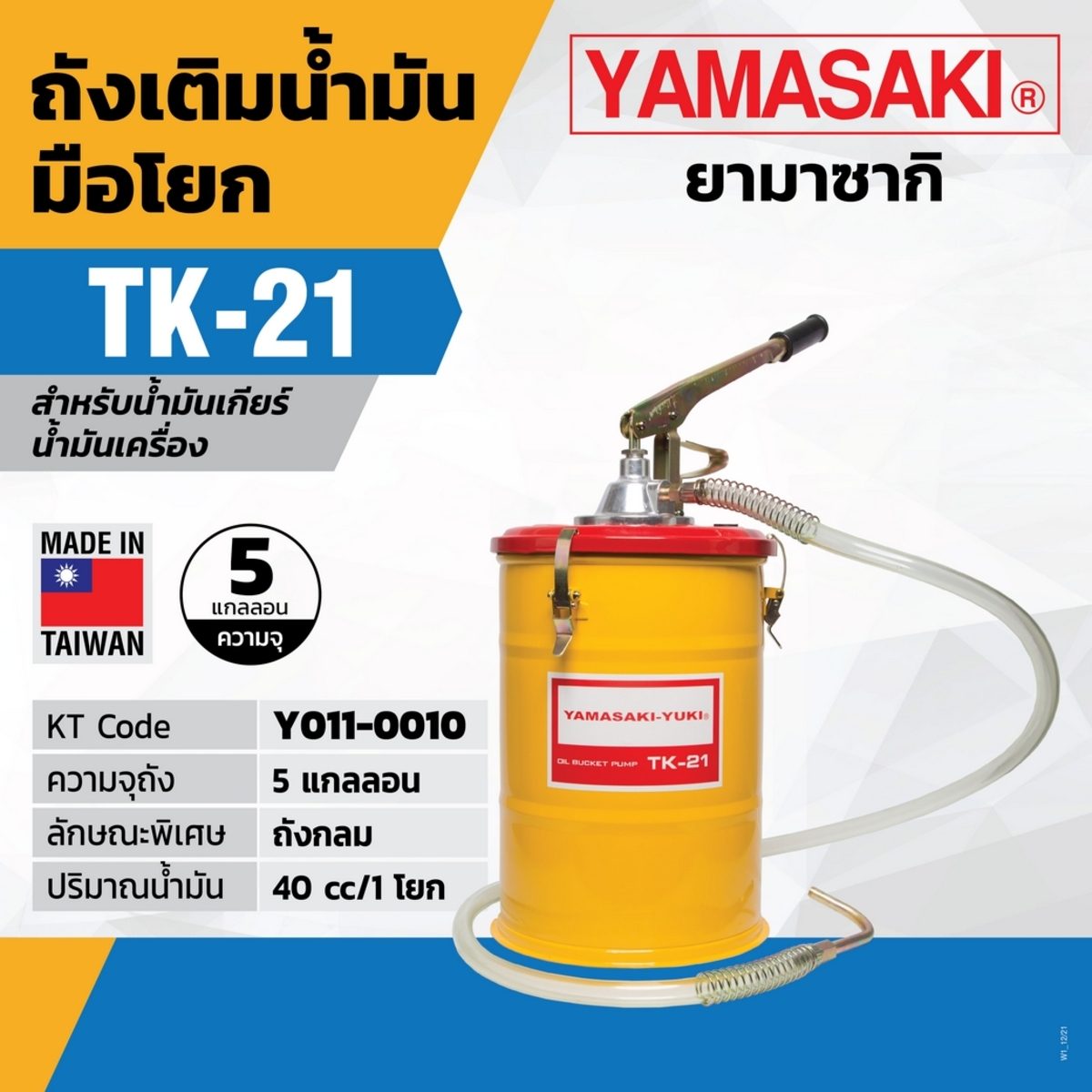 ถังเติมน้ำมันมือโยก TK-21