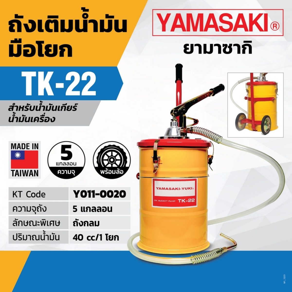 ถังเติมน้ำมันมือโยก TK-22 (พร้อมล้อ)