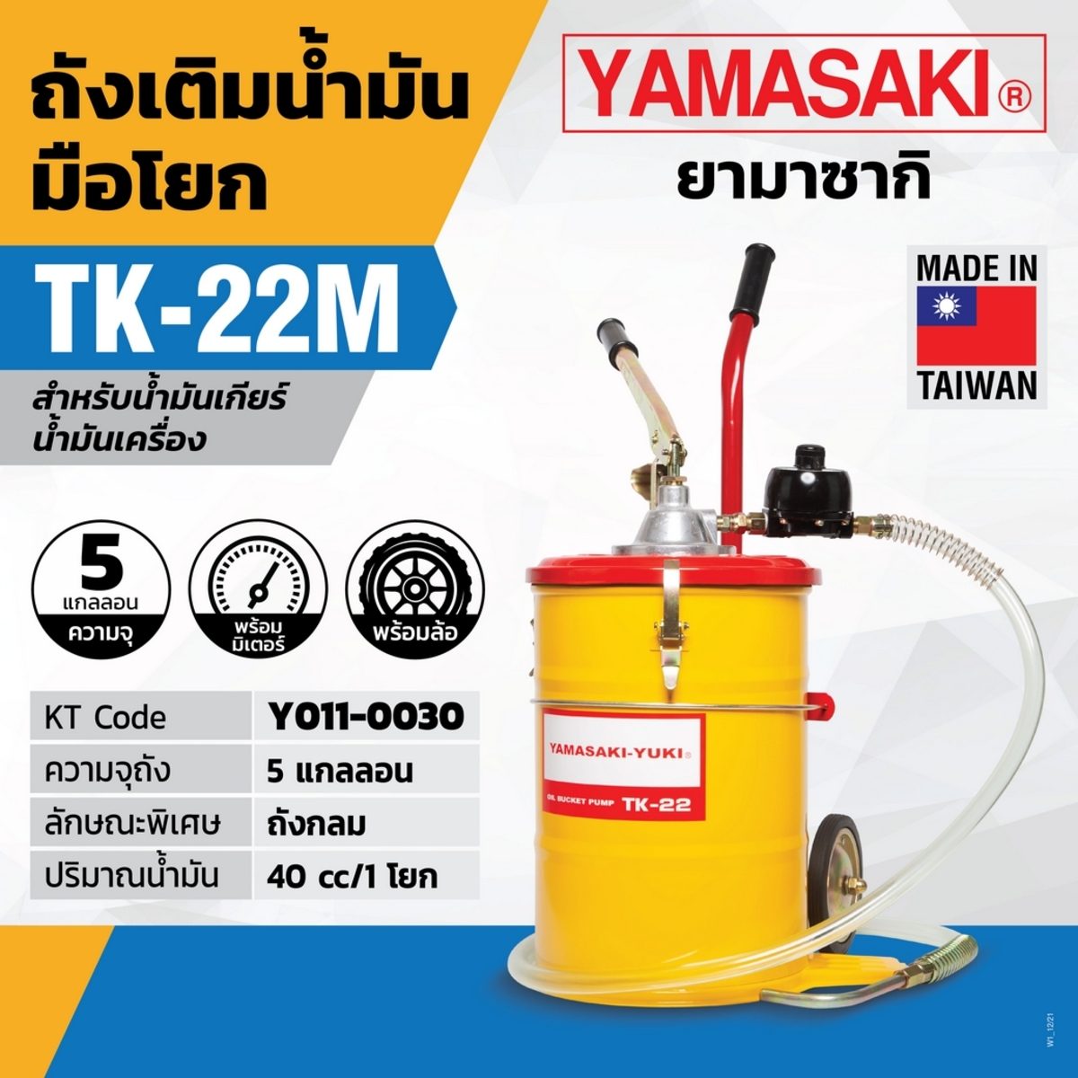 ถังเติมน้ำมัน TK-22M (พร้อมมิเตอร์+ล้อ)