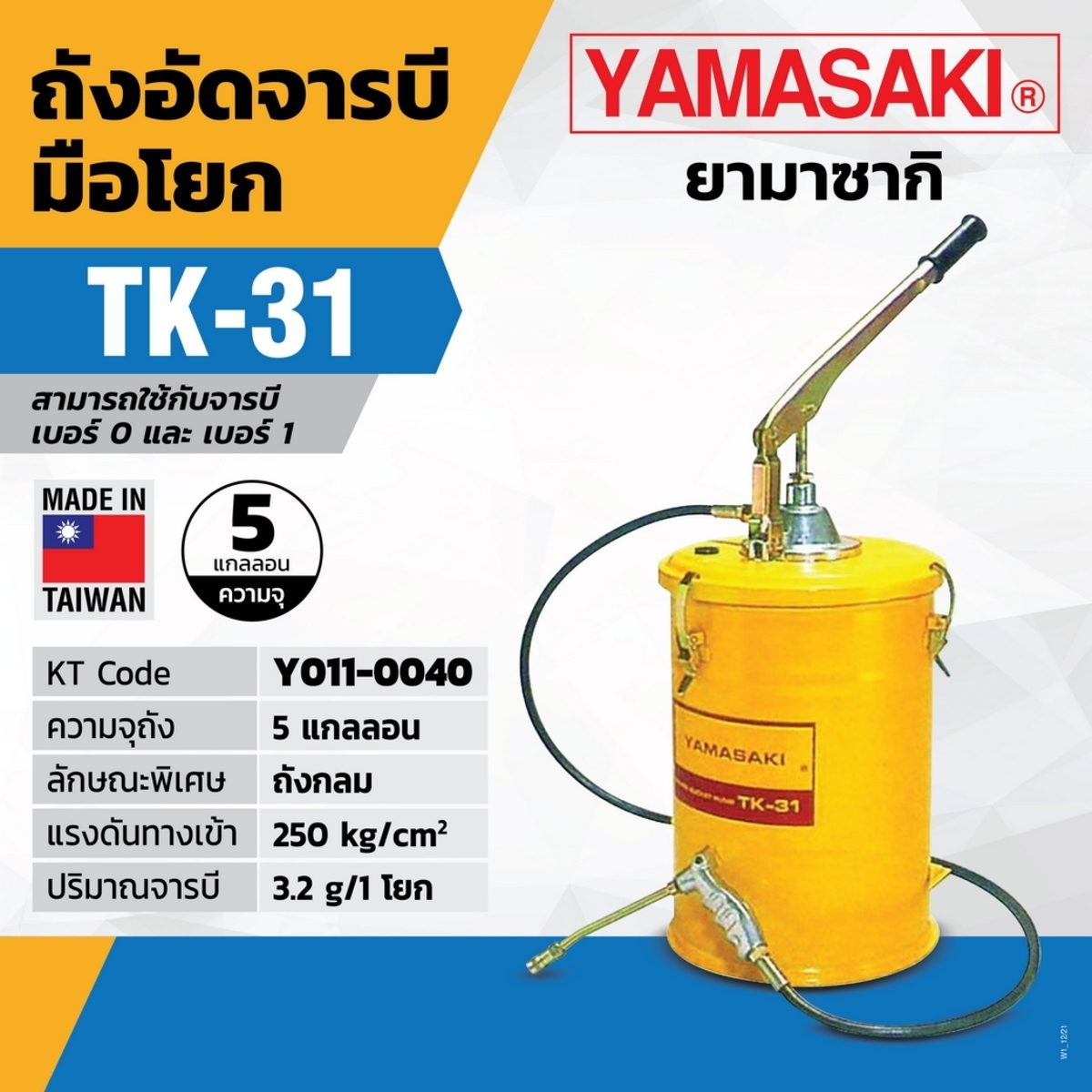 ถังอัดจารบีมือโยก TK-31