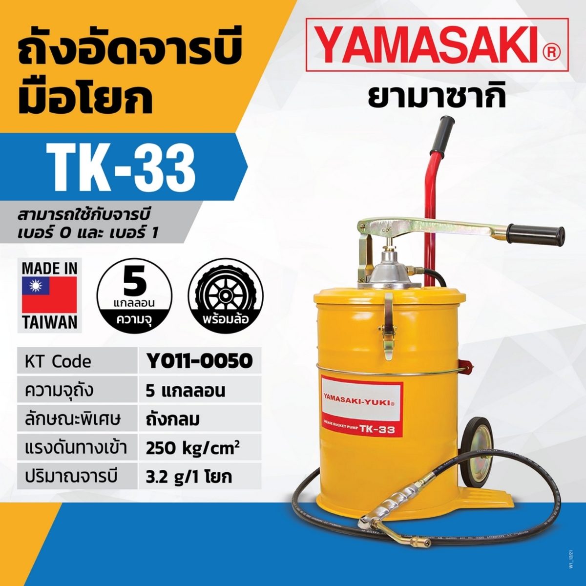 ถังอัดจารบีมือโยก TK-33 (พร้อมล้อ)
