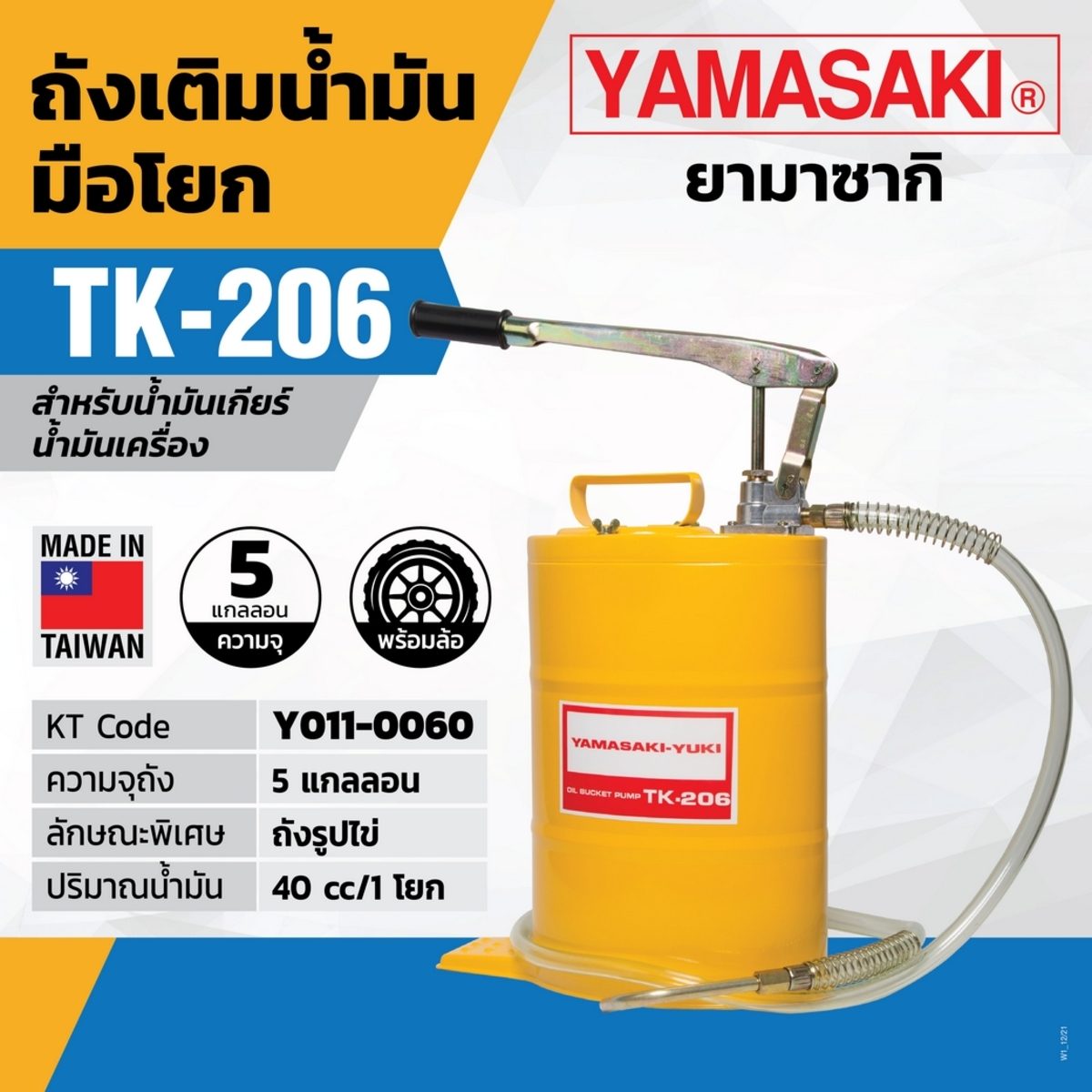 ถังเติมน้ำมันมือโยก TK-206 (ถังรูปไข่)