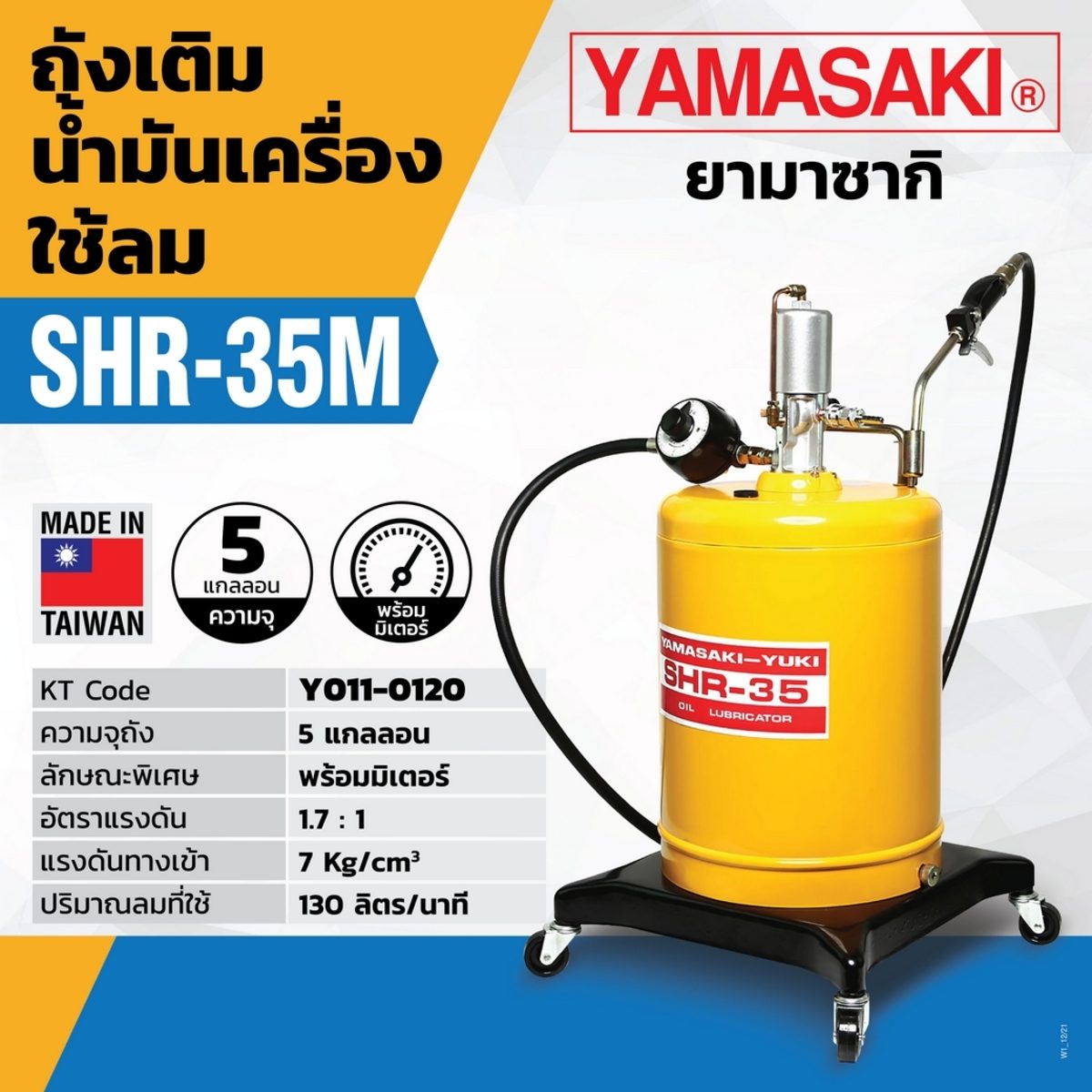 ถังอัดน้ำมันเกียร์ใช้ลม SHR-35M+มิเตอร์