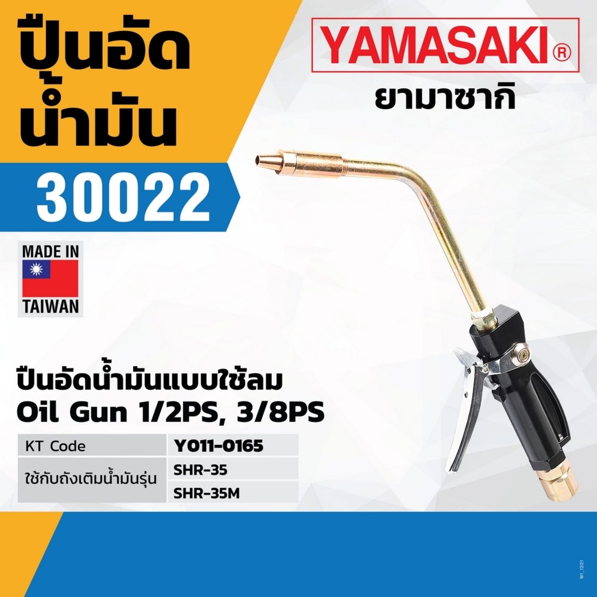 ปืนอัดน้ำมัน 30022