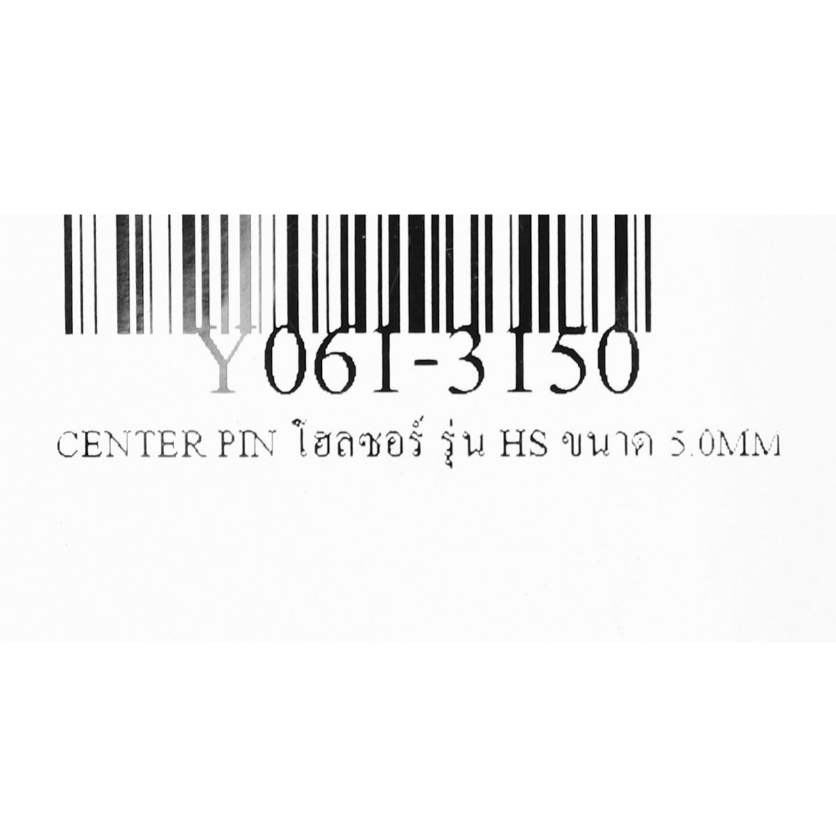 CENTER PIN โฮลซอร์ รุ่น HS ขนาด 5.0MM