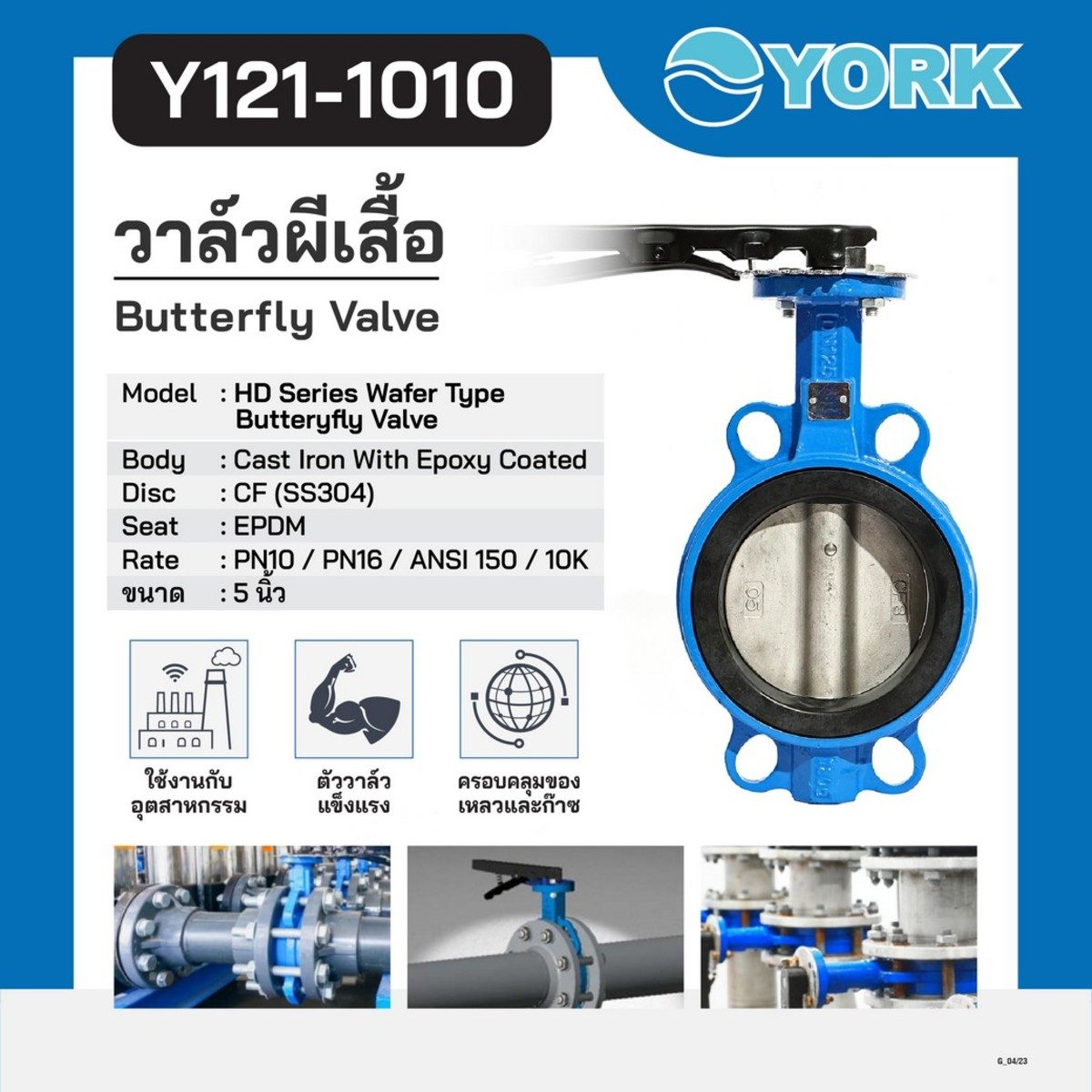 วาล์วปีกผีเสื้อ Butterfly Valve Lever Connection YORK (ยอร์ค) ขนาด 5 นิ้ว เหมาะกับงานอุตสาหกรรม ใช้ได้กับของเหลวและก๊าซ