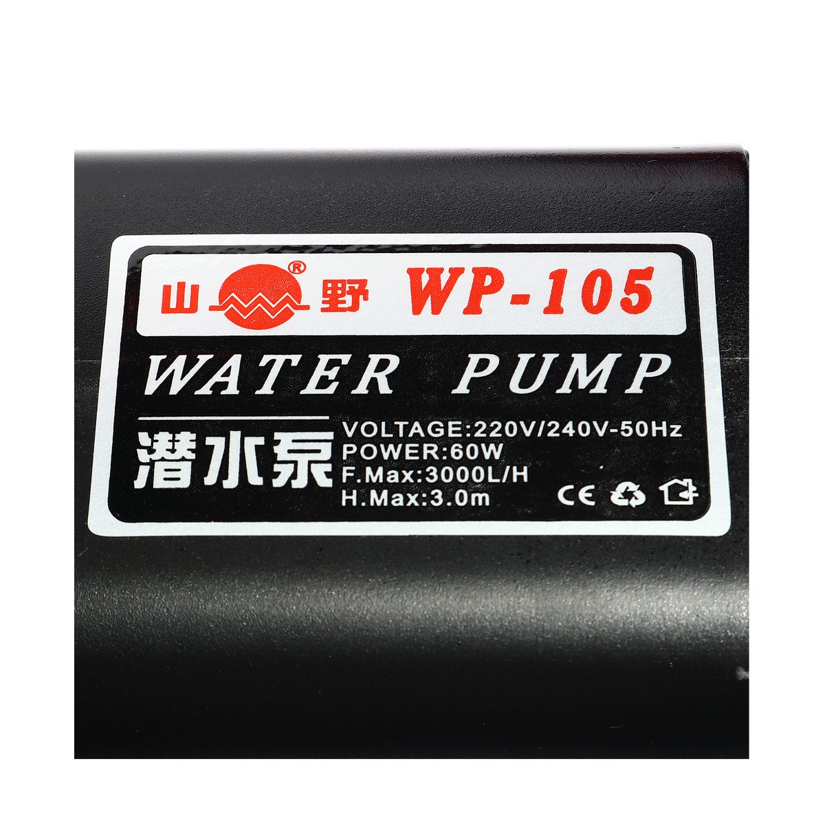 ปั๊มน้ำพุ ปั๊มน้ำตู้ปลา ยามาโน่ (YAMANO) รุ่น WP-105 กำลังสูง 60 วัตต์ กำลังปั๊ม 3000 ลิตร/ชั่วโมง สูบน้ำสูงถึง 3 เมตร