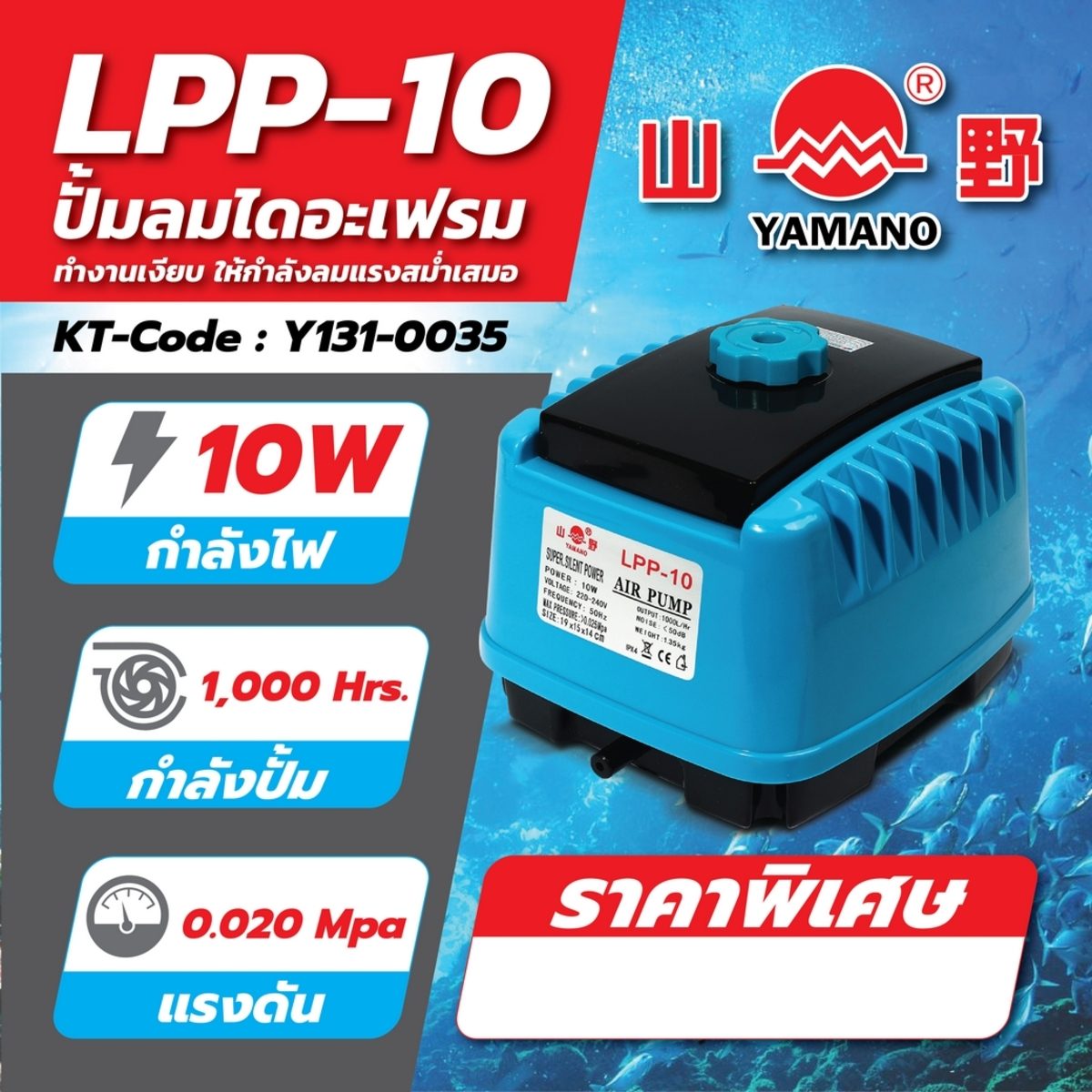 ปั๊มลมไดอะเฟรม ยามาโน่ (YAMANO) รุ่น LPP-10 (AP-15) กำลังไฟ 10 วัตต์ กำลังปั๊ม 1,000 ลิตร/ชม.