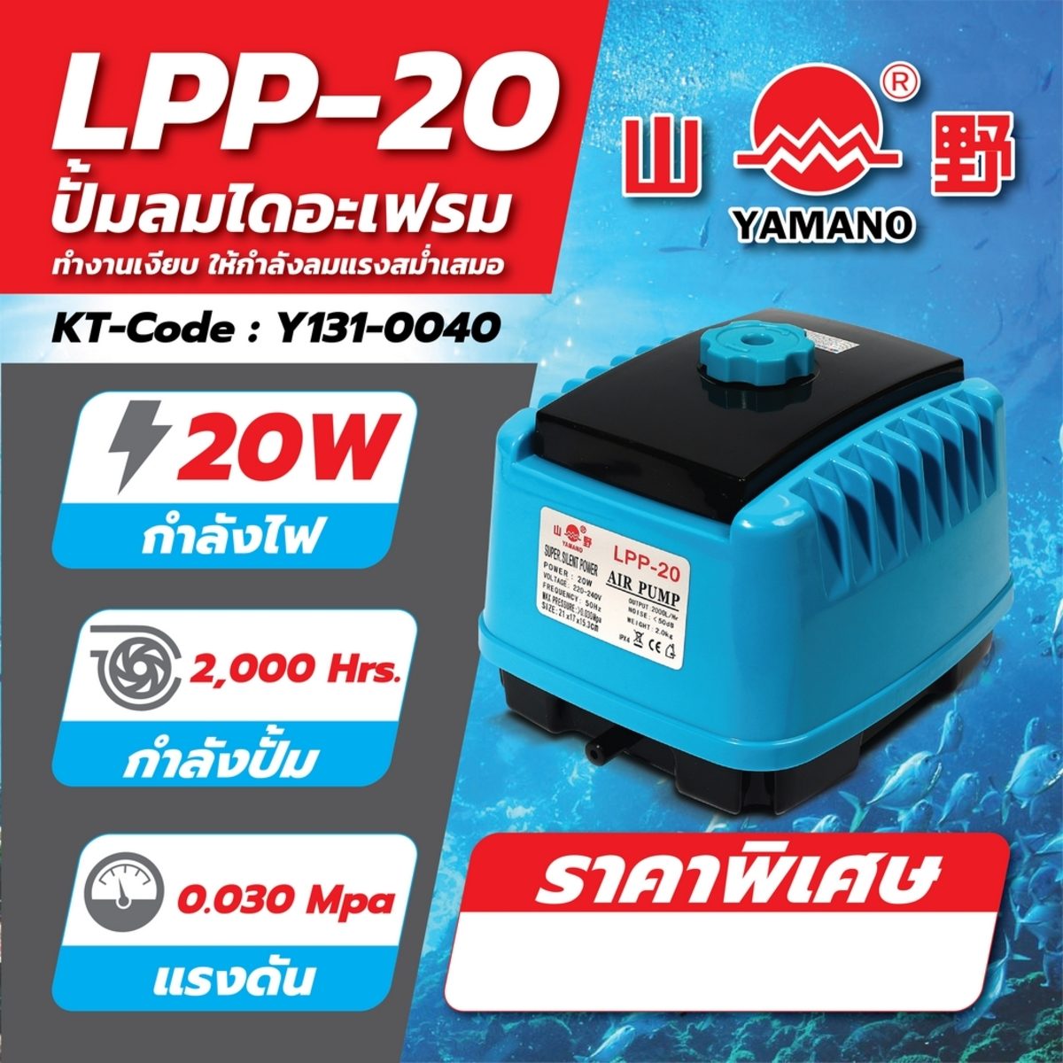 ปั๊มลมไดอะเฟรม ยามาโน่ (YAMANO) รุ่น LPP-20 (AP-25) กำลังไฟ 20 วัตต์ กำลังปั๊ม 2,000 ลิตร/ชม.