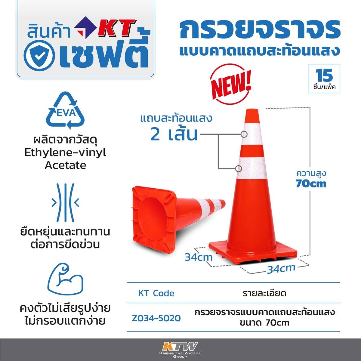 กรวยจราจรแบบคาดแถบสะท้อนแสง ขนาด 70 ซม. แบรนด์ KT ใช้เป็นสัญญาณเตือนให้เกิดความระวังในการใช้ช่องทางการจราจร