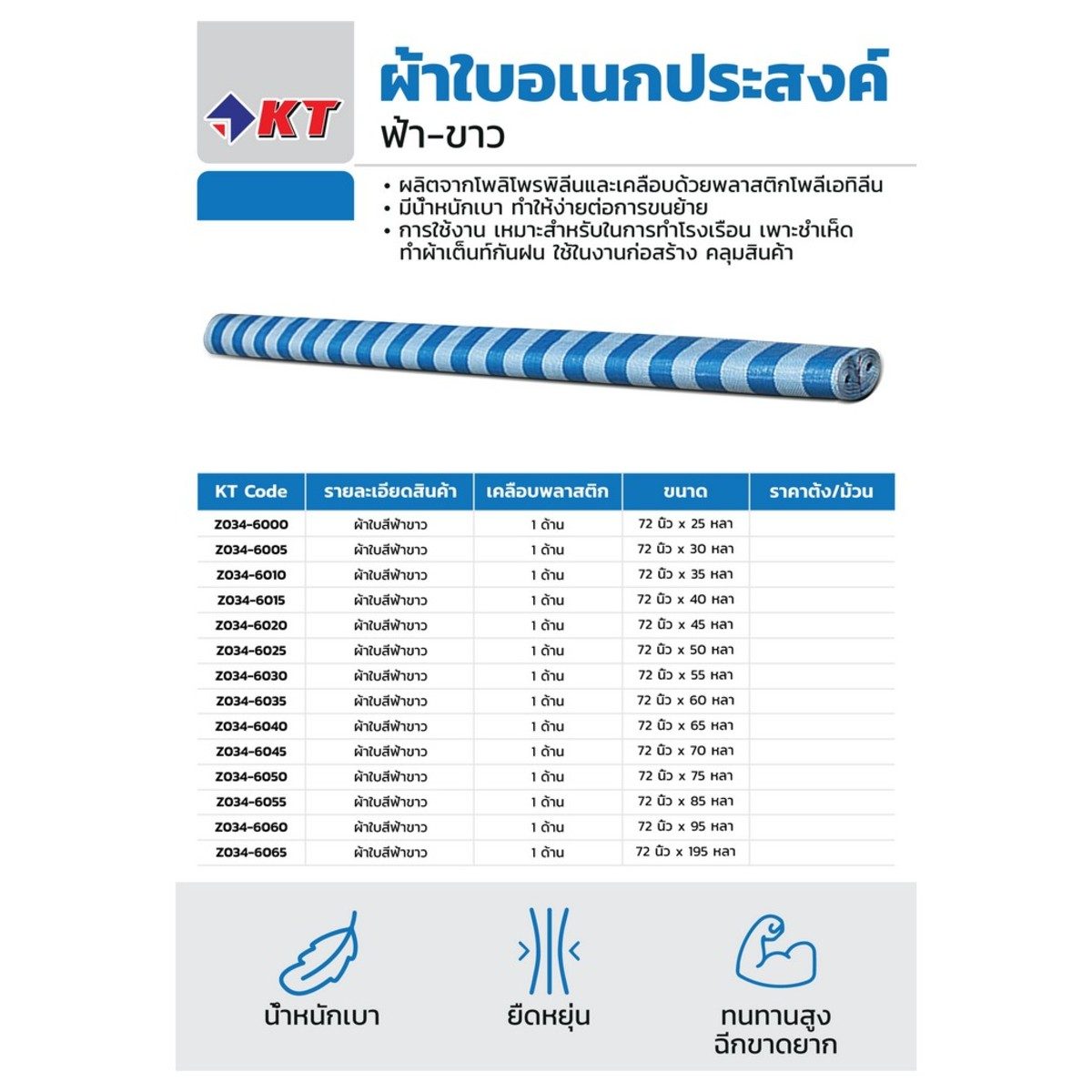 ผ้าใบสีฟ้าขาว เคลือบ 1 ด้าน ขนาด 72 นิ้ว x 25 หลา ตรา KT ทนทาน ฉีกขาดยาก ทำความสะอาดง่าย มีน้ำหนักเบา ทำให้ง่ายต่อการขนย้าย