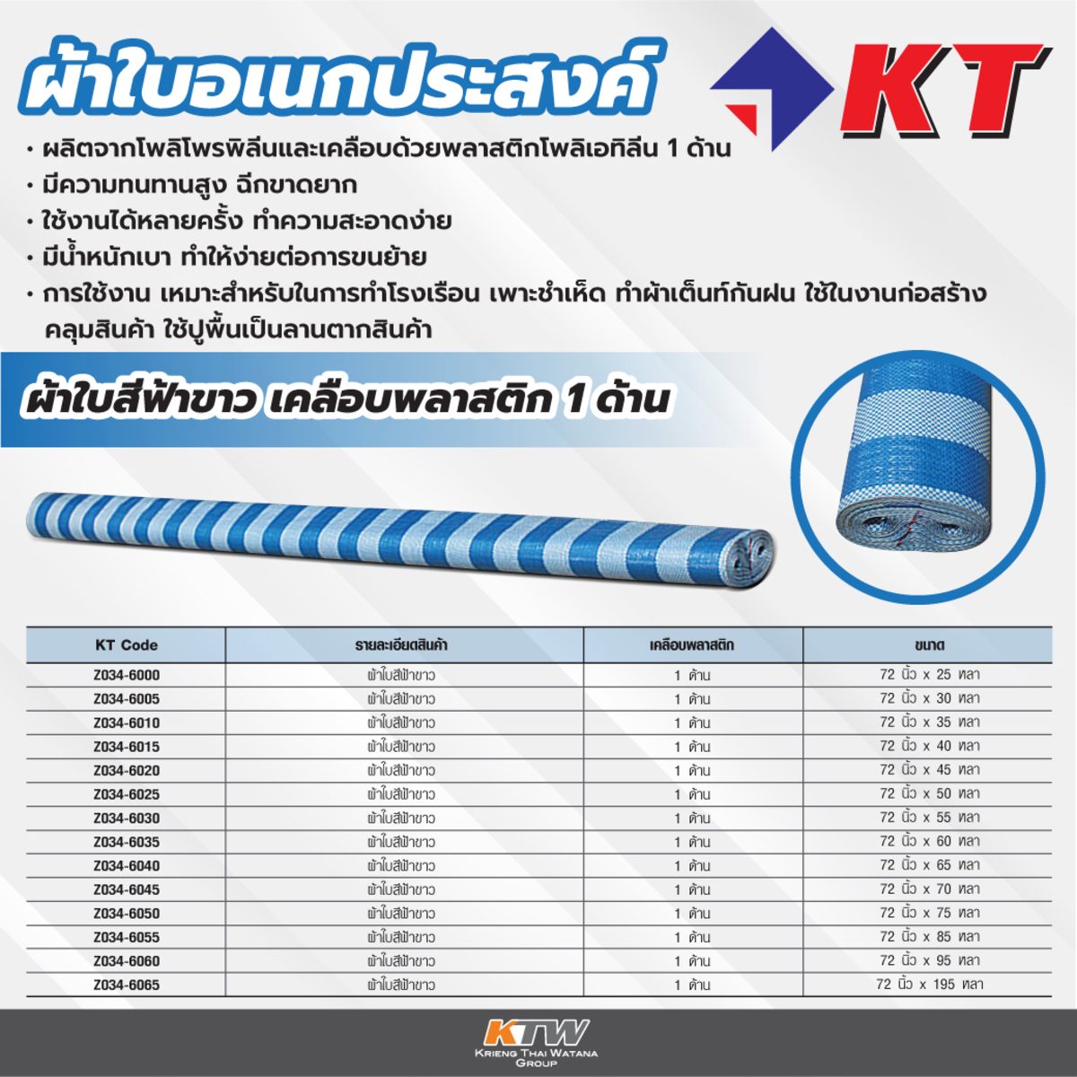 ผ้าใบสีฟ้าขาว เคลือบ 1 ด้าน ขนาด 72 นิ้ว x 60 หลา ตรา KT ทนทาน ฉีกขาดยาก ทำความสะอาดง่าย มีน้ำหนักเบา ทำให้ง่ายต่อการขนย้าย