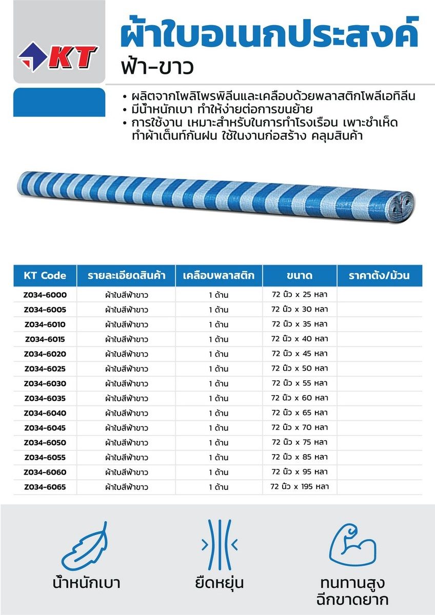 ผ้าใบสีฟ้าขาว เคลือบ 1 ด้าน ขนาด 72 นิ้ว x 65 หลา ตรา KT ทนทาน ฉีกขาดยาก ทำความสะอาดง่าย มีน้ำหนักเบา ทำให้ง่ายต่อการขนย้าย
