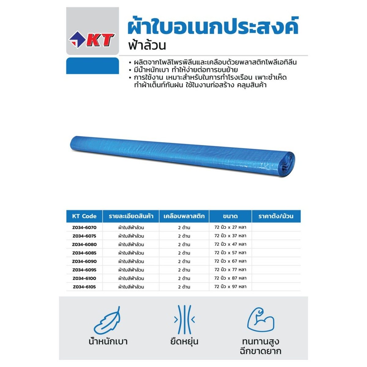 ผ้าใบสีฟ้าล้วน เคลือบ 2 ด้าน ขนาด 72 นิ้ว x 27 หลา ตรา KT ทนทาน ฉีกขาดยาก ทำความสะอาดง่าย มีน้ำหนักเบา ทำให้ง่ายต่อการขนย้าย
