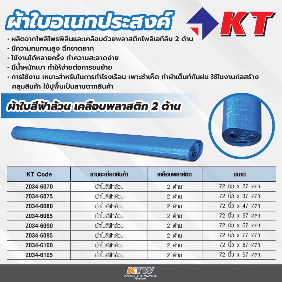ผ้าใบสีฟ้าขาว เคลือบ 2 ด้าน ขนาด 72 นิ้ว x 67 หลา ตรา KT ทนทาน ฉีกขาดยาก ทำความสะอาดง่าย มีน้ำหนักเบา ทำให้ง่ายต่อการขนย้าย