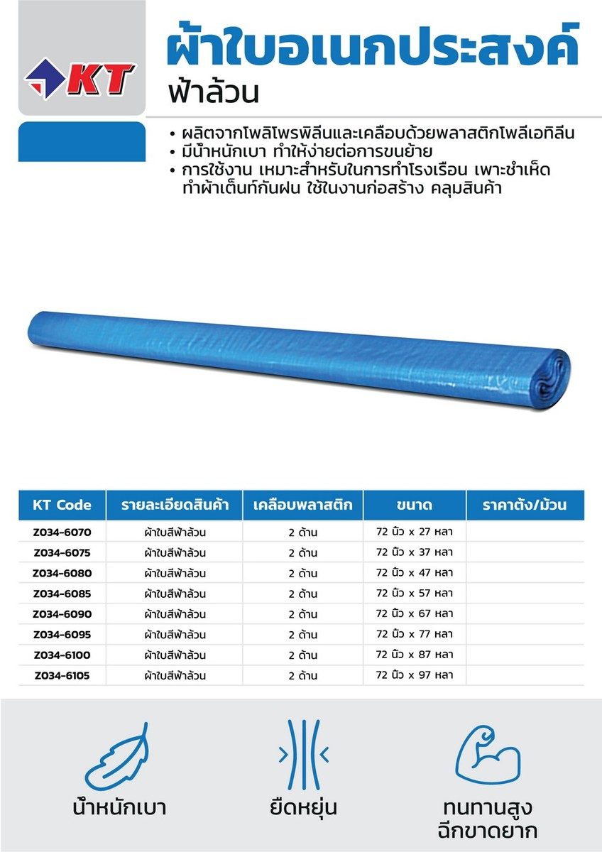 ผ้าใบสีฟ้าขาว เคลือบ 2 ด้าน ขนาด 72 นิ้ว x 67 หลา ตรา KT ทนทาน ฉีกขาดยาก ทำความสะอาดง่าย มีน้ำหนักเบา ทำให้ง่ายต่อการขนย้าย