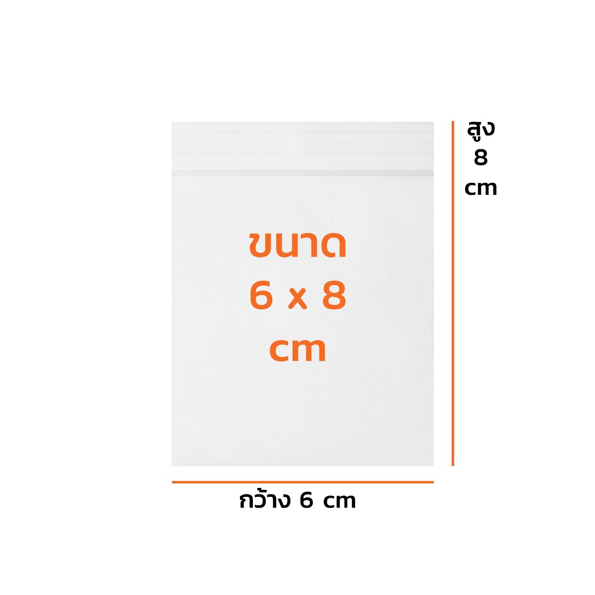 ถุงซิปใส ถุงซิปอเนกประสงค์ ขนาด 6X8 ซม. หนา 70 ไมครอน (0.070 มม.) ซีลด้านข้างแข็งแรง ไม่ขาดง่าย ล็อคแน่น (จำหน่าย 1 กิโลกรัม)