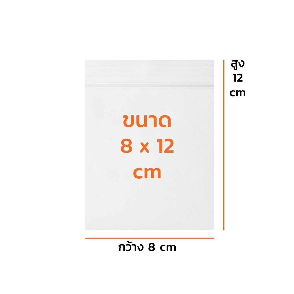 ถุงซิปใส ถุงซิปอเนกประสงค์ ขนาด 8X12 ซม. หนา 70 ไมครอน (0.070 มม.) ซีลด้านข้างแข็งแรง ไม่ขาดง่าย ล็อคแน่น (จำหน่าย 1 กิโลกรัม)