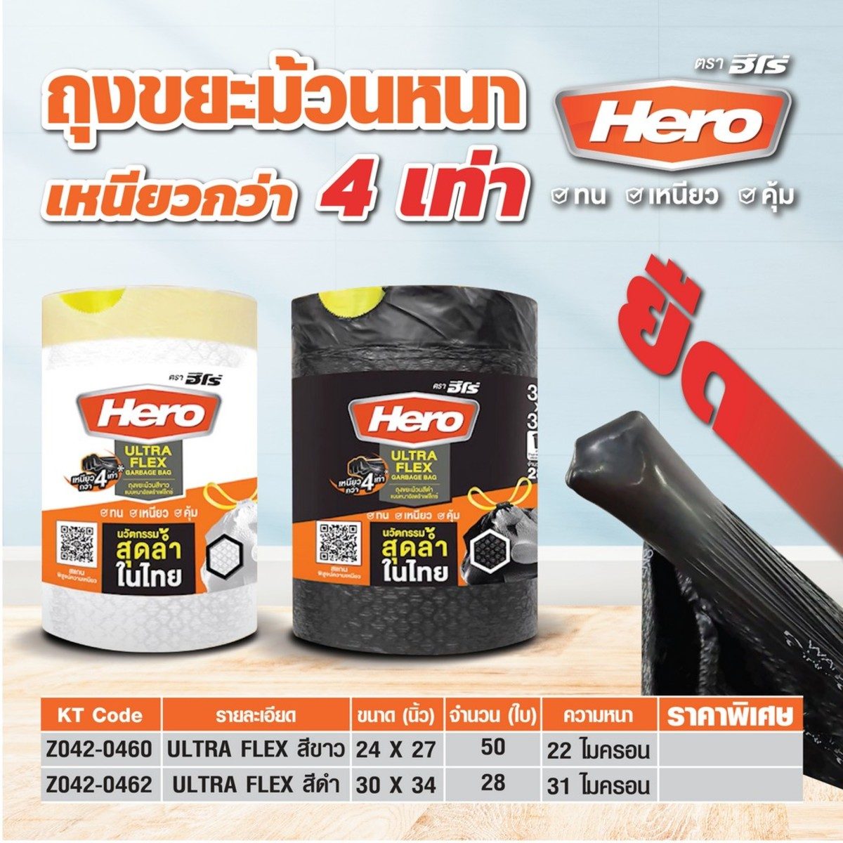 HERO ถุงขยะม้วนหนาพร้อมหูรูด ขนาด 30 X 34 นิ้ว สีดำ รุ่น ULTRA FLEX หนา 31 ไมครอน บรรจุ 28 ใบ / ม้วน เหนียวกว่าถุงมาตรฐานถึง 4 เท่า (ฮีโร่)