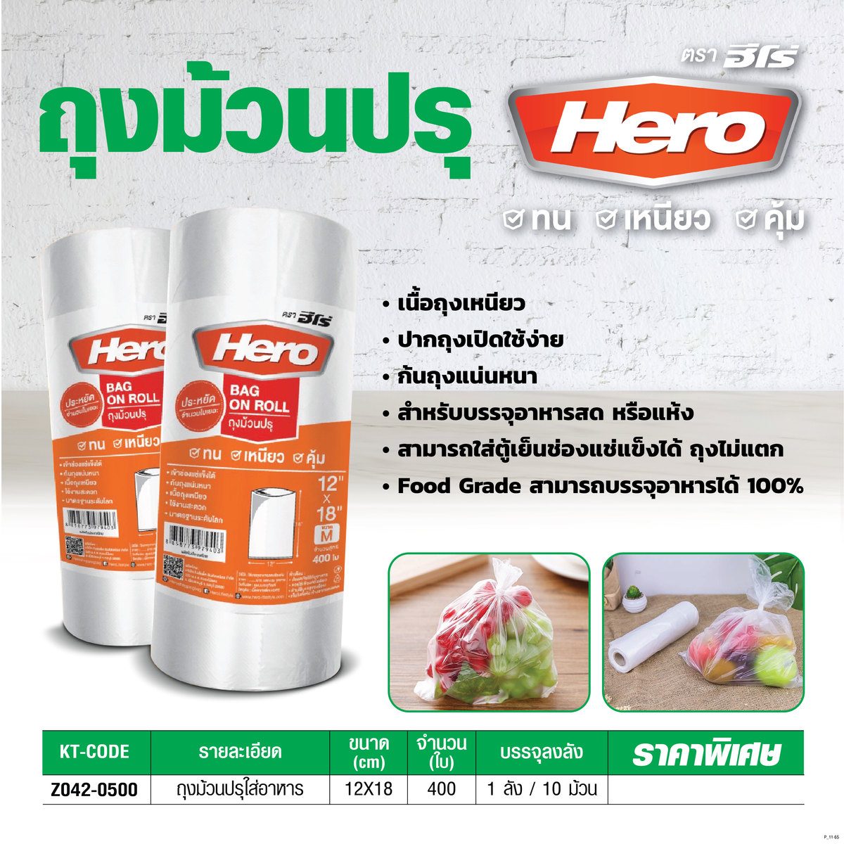 HERO ถุงม้วนปรุใส่อาหาร ขนาด 12X18 นิ้ว ถนอมอาหาร สีขาวขุ่น Food Grade สามารถบรรจอาหารได้ 100% จำนวน 500 ใบ/ม้วน (ฮีโร่)