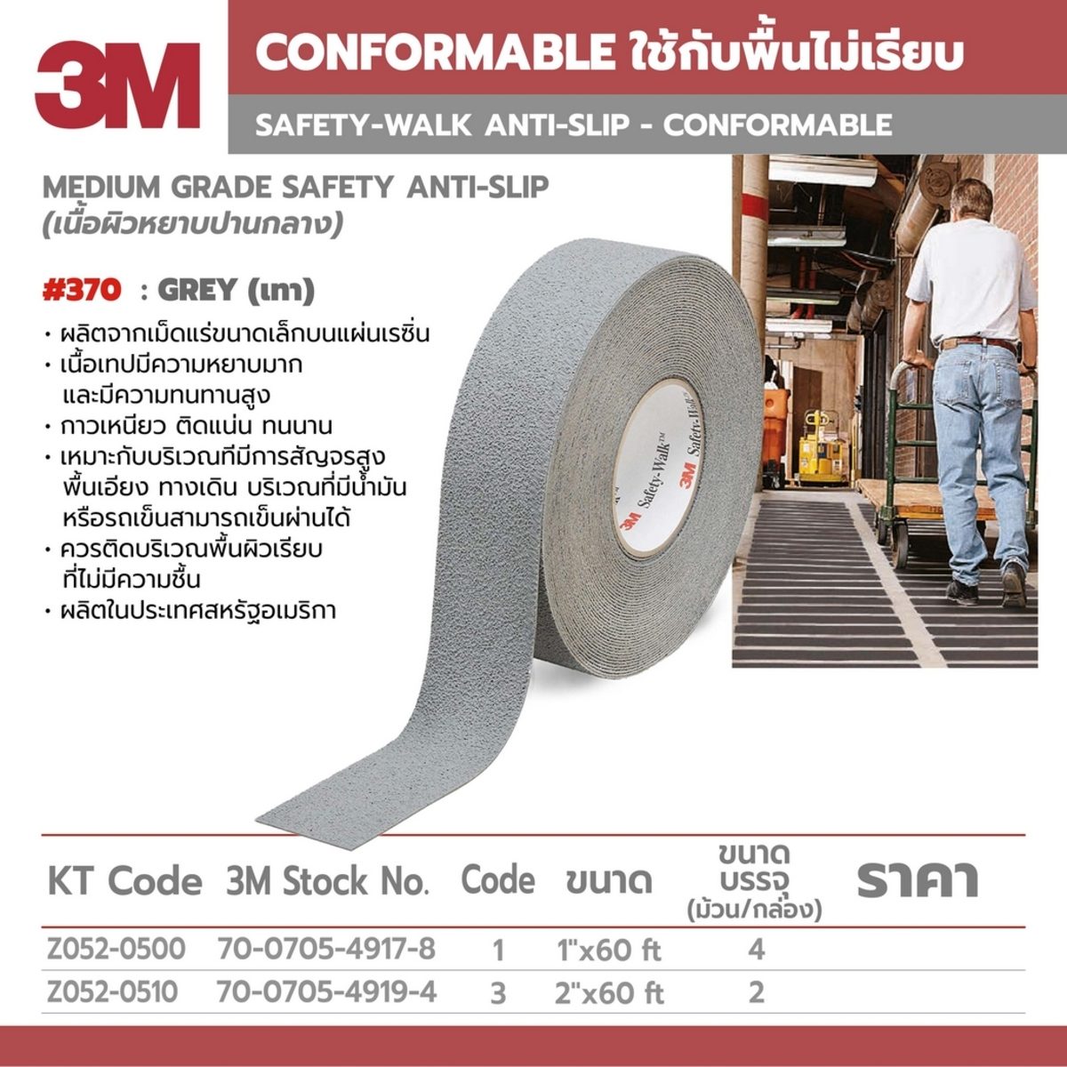 370 เทปกันลื่นหยาบปานกลาง 2"X60FT