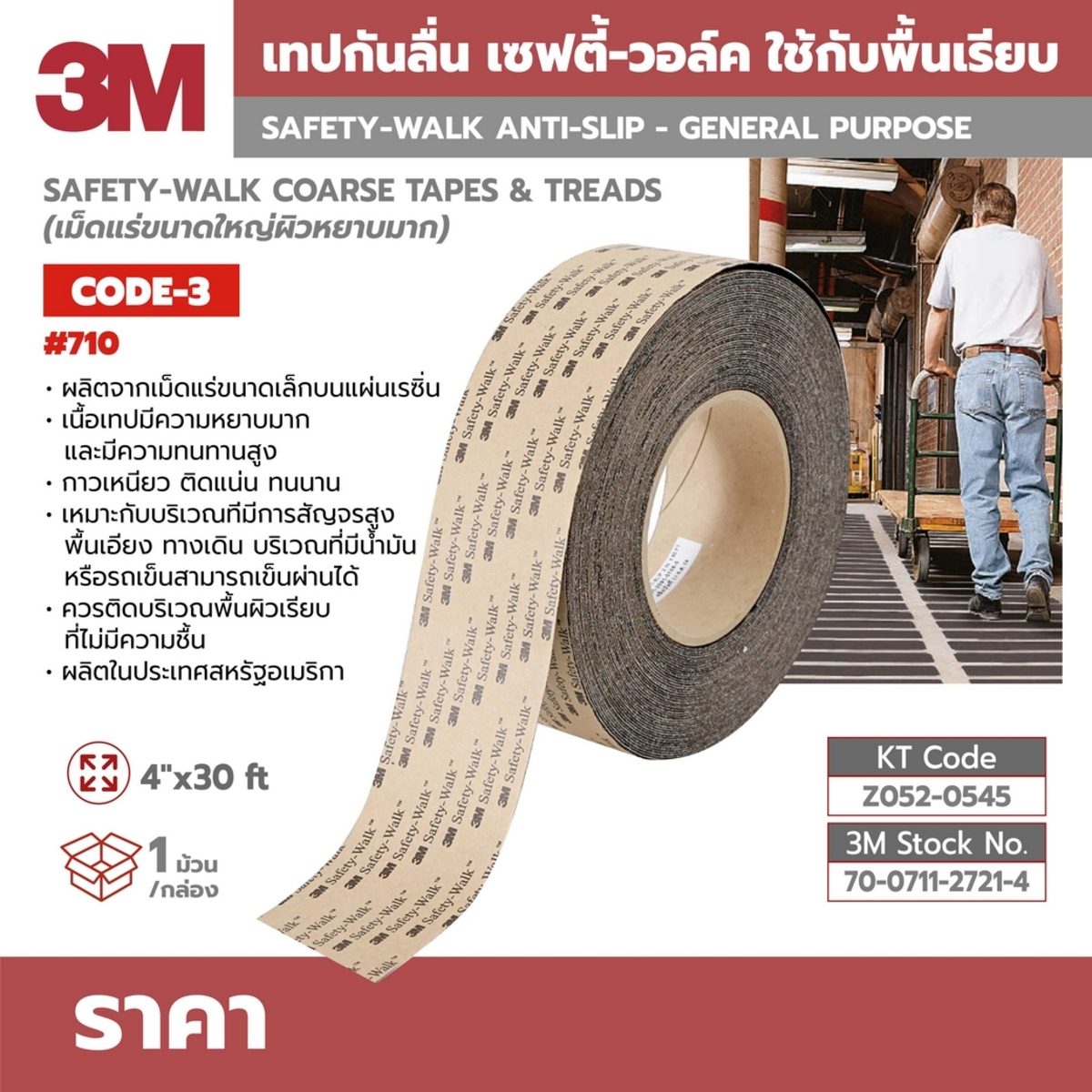 710 เทปกันลื่นหยาบสูงมาก 4X30FT