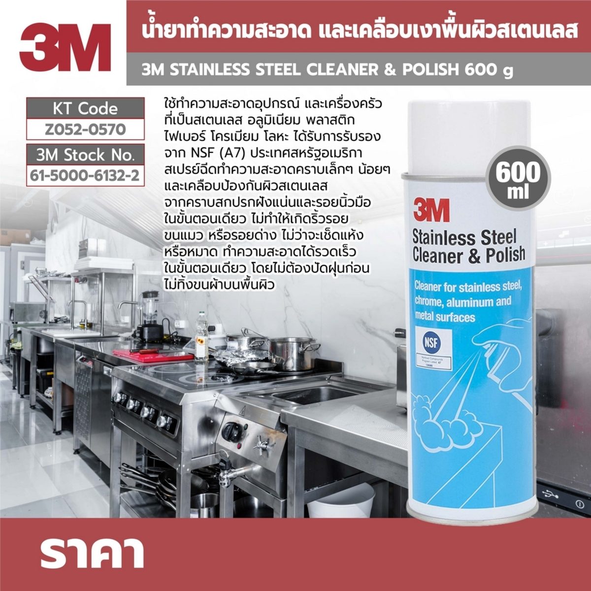 น้ำยาทำความสะอาด และเคลือบเงาพื้นผิวสเตนเลส 3M Stainless Steel Cleaner &amp; Polish ขนาด 600 มล. ใช้ทำความสะอาดอุปกรณ์ และเครื่องครัวที่เป็น