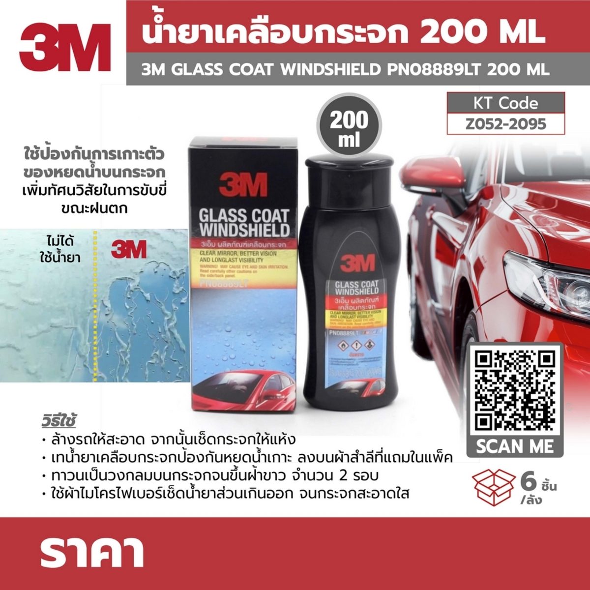 น้ำยาเคลือบกระจก 3M รุ่น PN08889LT ขนาด 200 มิลลิลิตร ป้องกันการเกาะตัวของหยดน้ำบนกระจกและเพิ่มประสิทธิภาพในการมองเห็นขณะฝนตก