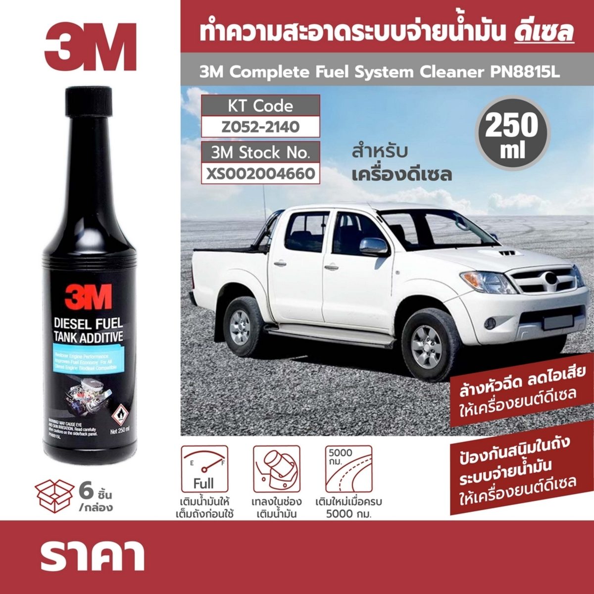 ผลิตภัณฑ์ทำความสะอาดระบบจ่ายน้ำมันดีเซล 3M รุ่น PN8815L ขนาด 250 มล. สูตรเข้มข้นพิเศษ ป้องกันสนิมในถังน้ำมันและอุปกรณ์ในระบบจ่ายเชื้อเพลิง ค