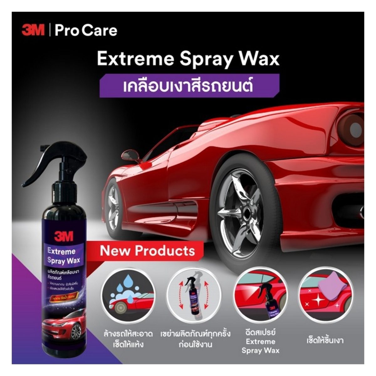 3M PN39034E Extreme Spray Wax 400 มล. สเปรย์เคลือบเงาสีรถยนต์ เพิ่มความเงางามให้กับพื้นผิวสีรถ มีส่วนผสมของคานูบาเพื่อให้ความเงาฉ่ำลึก ให้ผิ