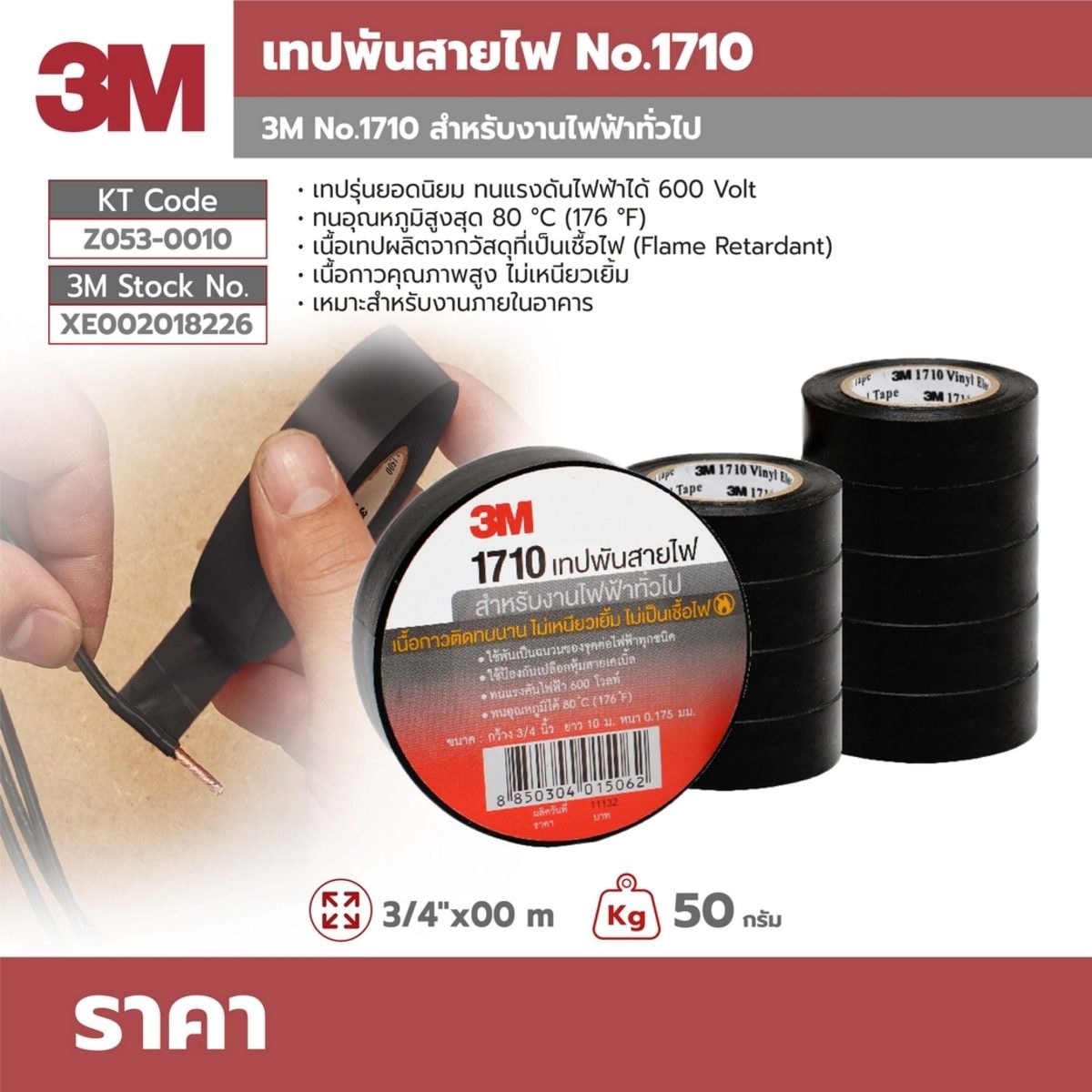 3M เทปพันสายไฟไวนิล 1710 สีดำ กว้าง 3/4 นิ้ว ยาว 10 ม. หนา 0.175 มม. เนื้อกาวไม่เหนียวเยิ้ม ทนแรงดันไฟฟ้าได้ 600 โวลต์ (1 ม้วน)