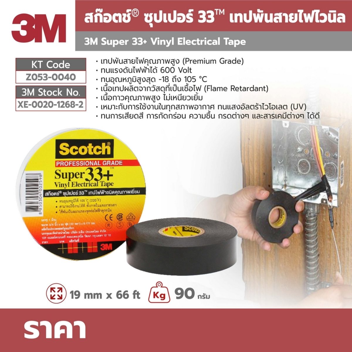 3M เทปพันสายไฟไวนิล SUPER33+ สีดำ กว้าง 3/4 นิ้ว ยาว 20 ม. หนา 0.177 มม. ไม่เหนียวเยิ้ม ทนแรงดันไฟฟ้าได้ 600 โวลต์ (1 ม้วน)