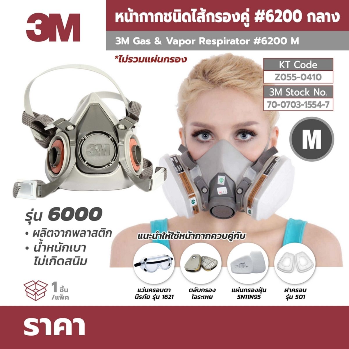 หน้ากากรหัส รุ่น 6200(กลาง) 70071606472