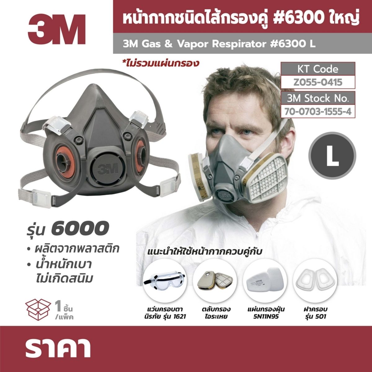 หน้ากากรหัส รุ่น 6300(ใหญ่)