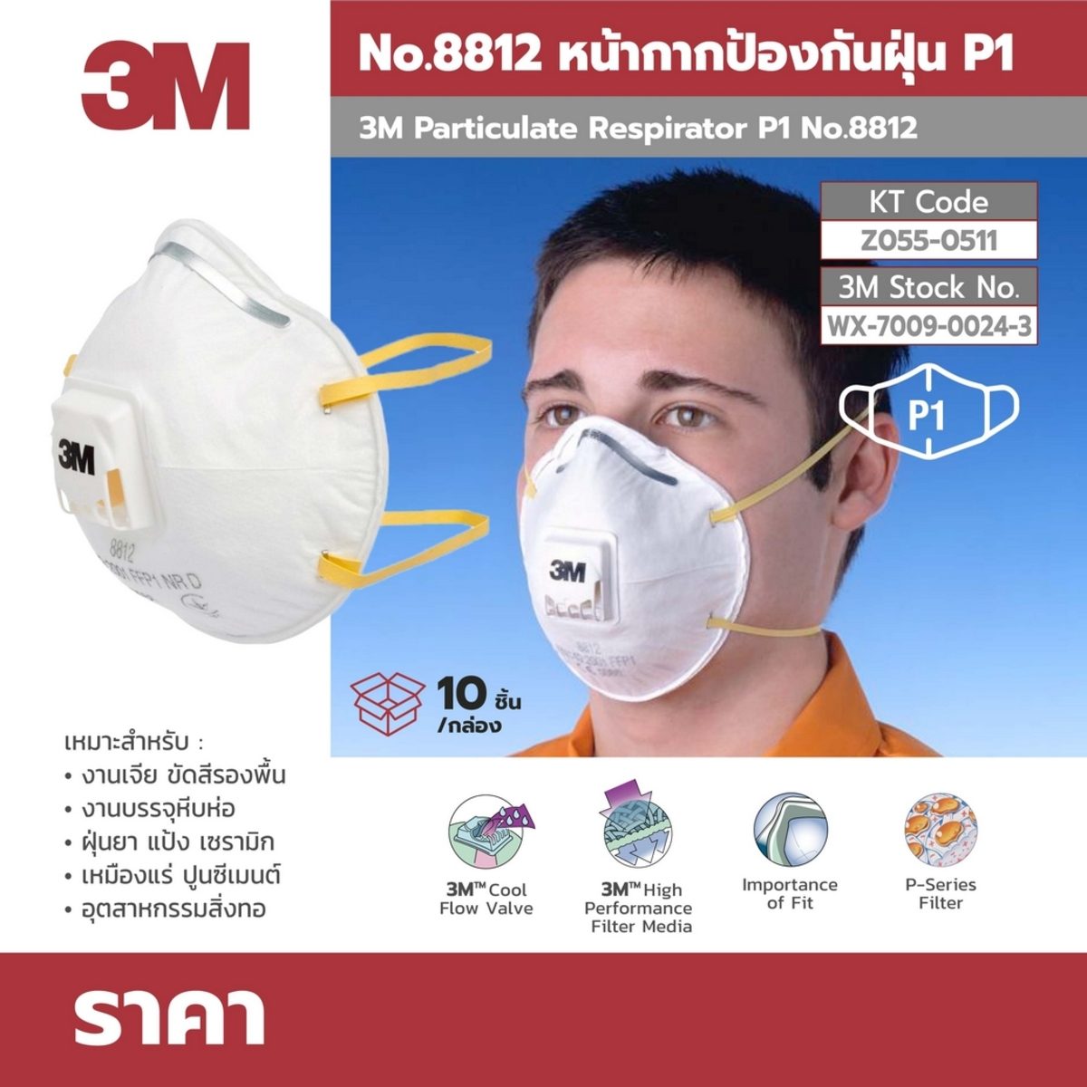 NO.8812P15 หน้ากากป้องกันฝุ่น(10PCS/BOX)