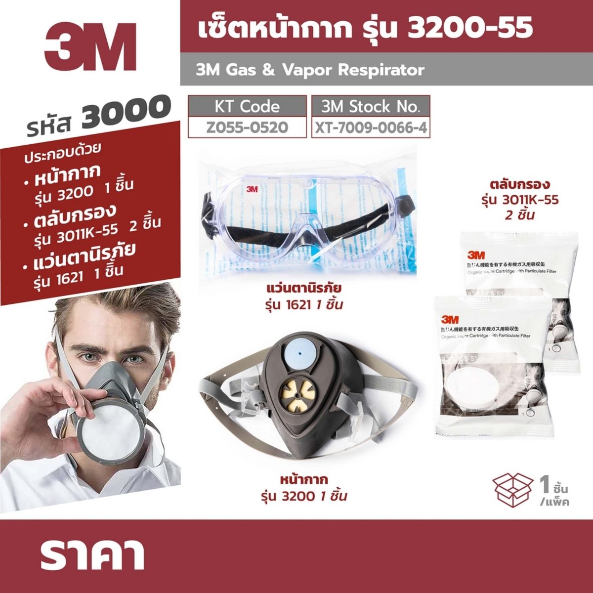 หน้ากากรหัส 3000 รุ่น 3200-55(ครบเซต)