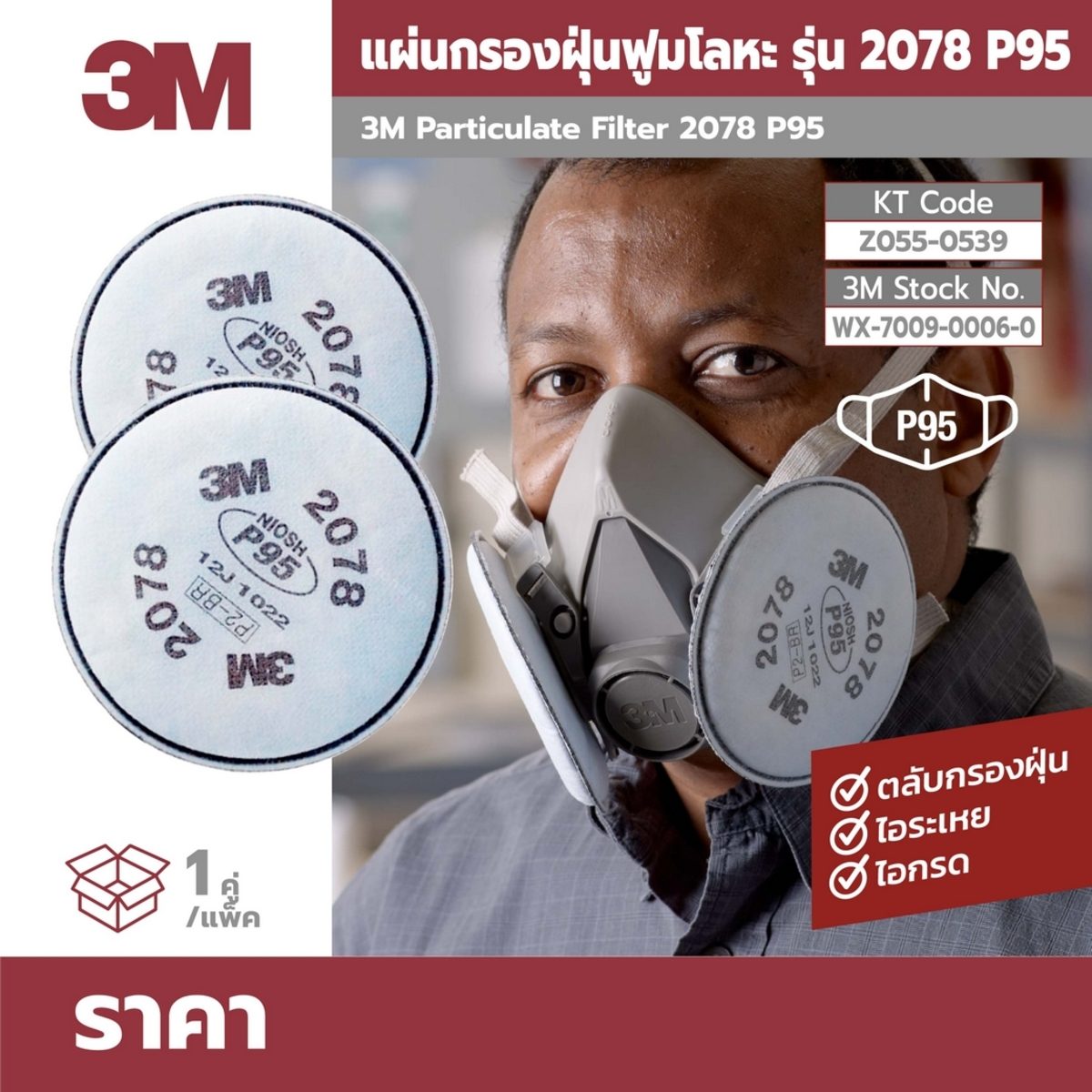 NO.2078P95 ตลับกรองฝุ่น