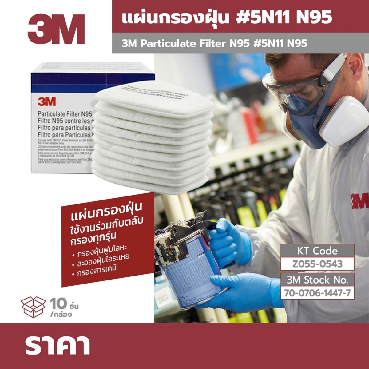 5N11N95 แผ่นกรองฝุ่น(10PC/BX)70070614477