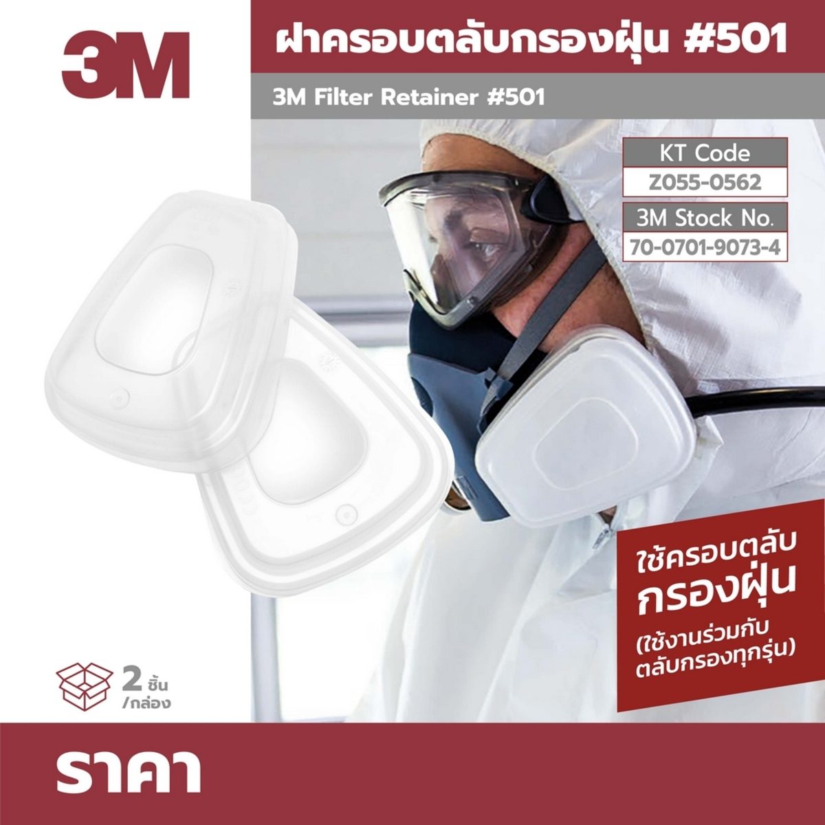 NO.501 ฝาครอบแผ่นกรองฝุ่น (2PCS/1PAC)