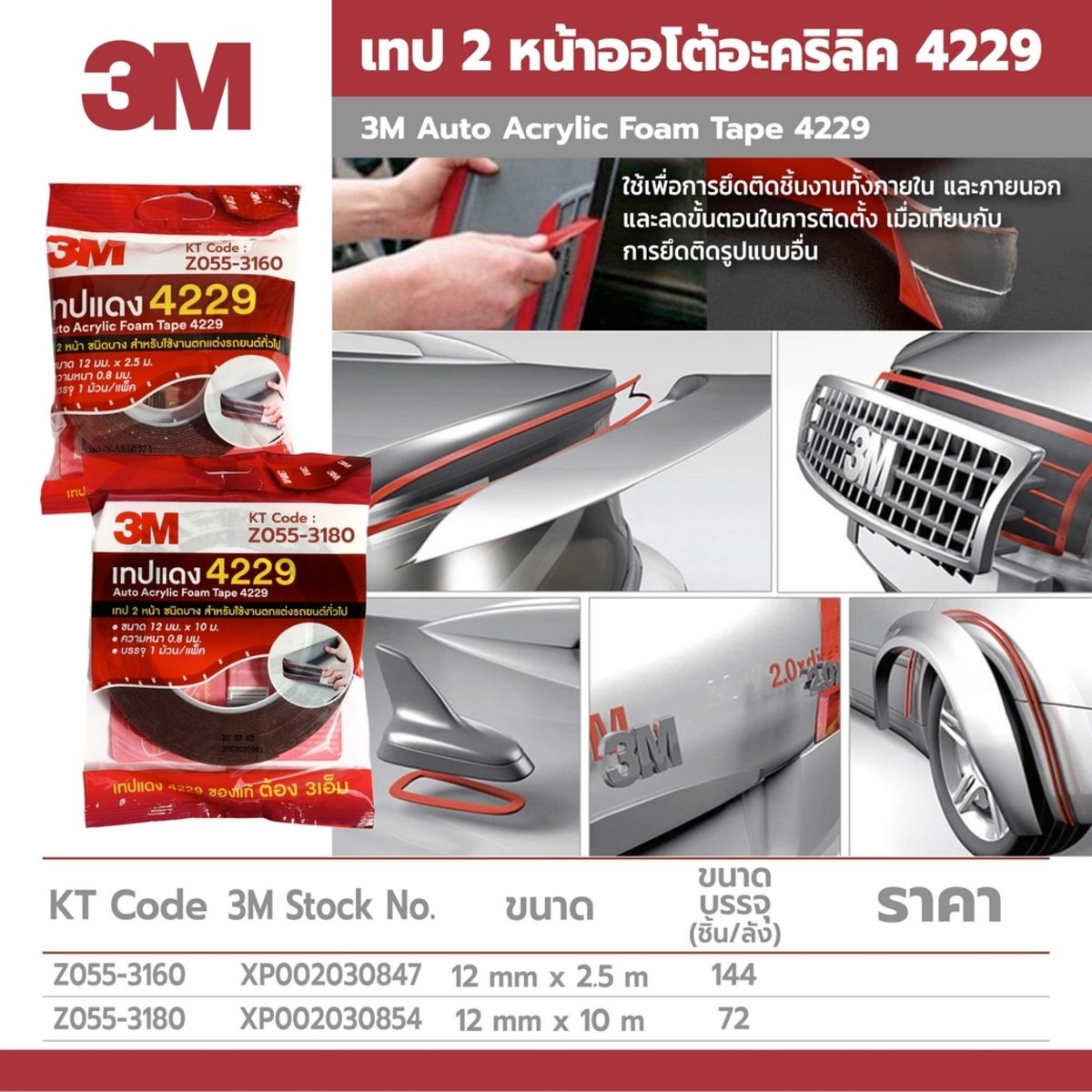 เทปโฟม 2 หน้าออโต้อะคริลิค 4229 3M ขนาด 12 มม. X 10 ม. ใช้เพื่อการยึดติดชิ้นงานรถยนต์ ทั้งภายในและภายนอก บรรจุ 1 ม้วน/ แพ็ค (72 ม้วน/ลัง)
